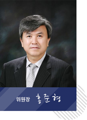 위원장 홍준형